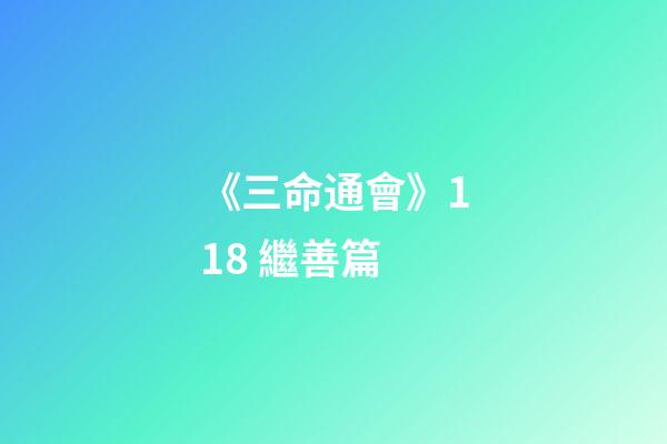 《三命通會》11.8 繼善篇